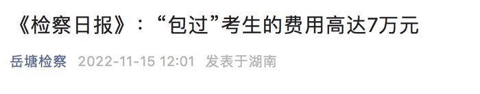 7万元考研“包过”？考生、组织者均被处罚......