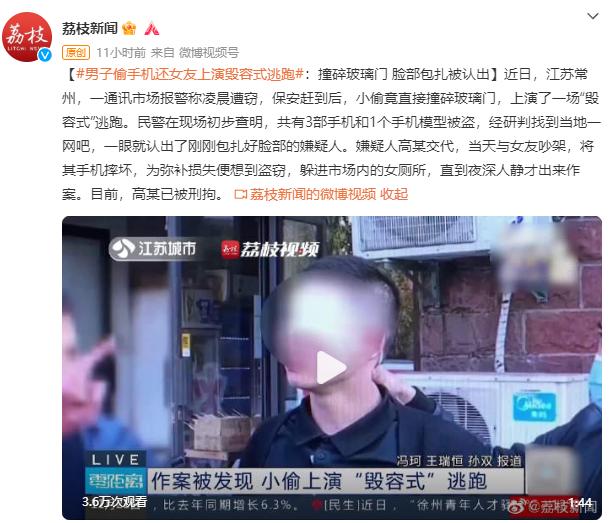 男子偷手机给女友还上演“毁容式”逃跑：撞碎玻璃门，脸部包扎被认出