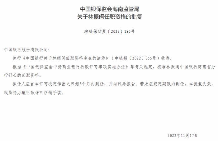 中国银行海南省分行行长林振闽任职资格获批