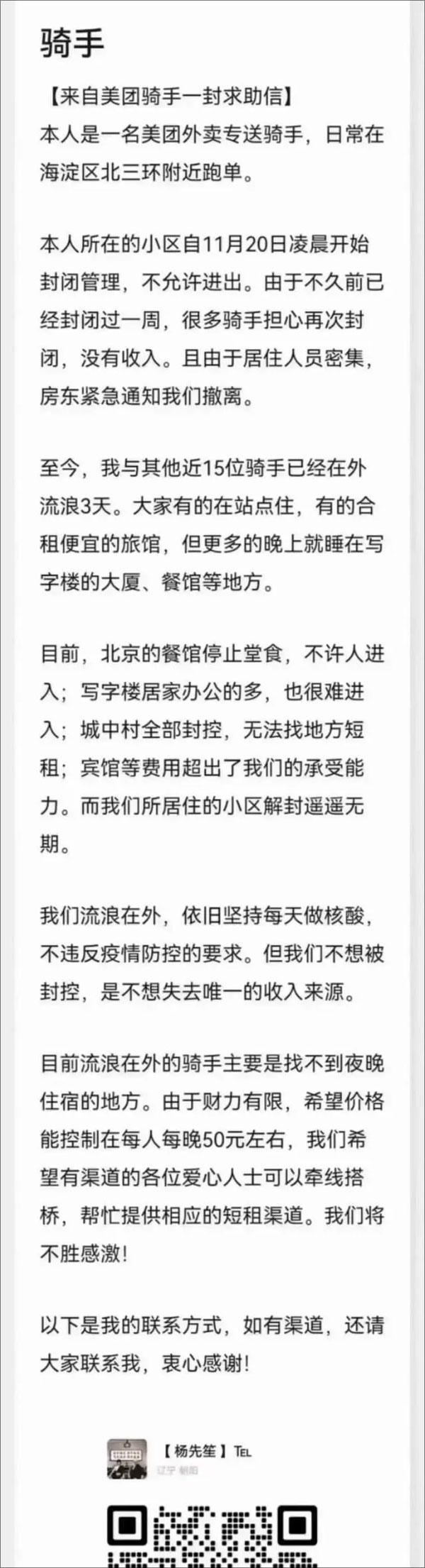 网传北京美团外卖员“流浪”3天发求助信，公司回应