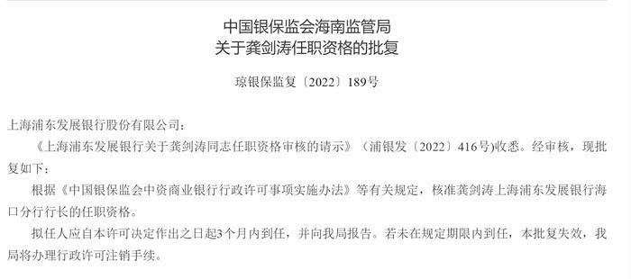 浦发银行海口分行行长龚剑涛任职资格获批