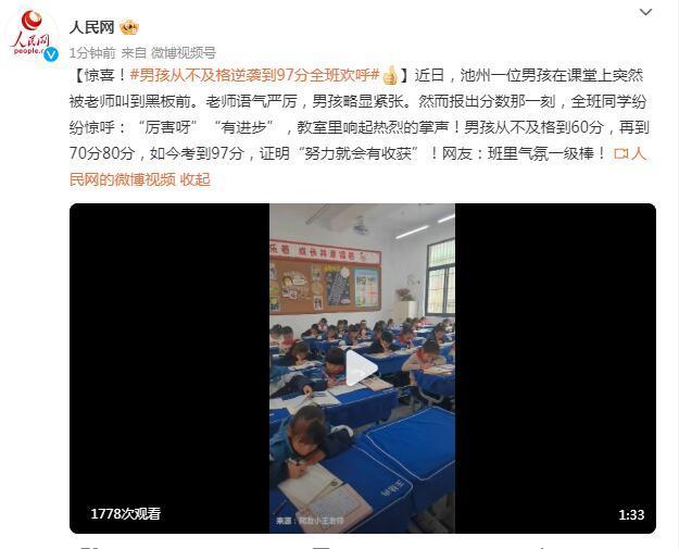 惊喜！男孩从不及格逆袭到97分全班欢呼