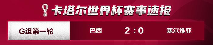 比分速报|巴西队2比0塞尔维亚队