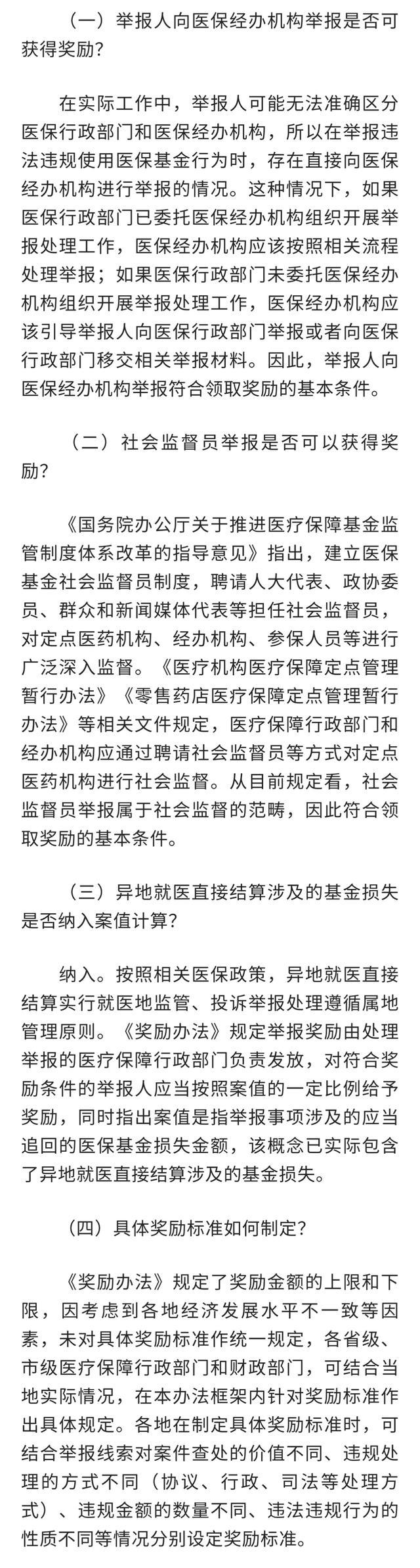 《违法违规使用医疗保障基金举报奖励办法》将于明年1月1日正式施行