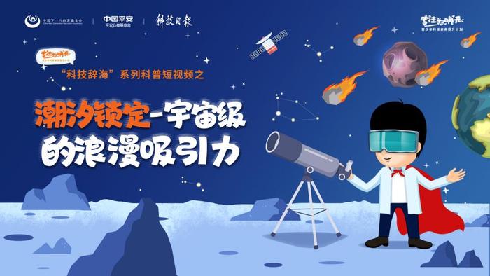 潮汐锁定、矮行星……这些宇宙级知识，你都懂吗？