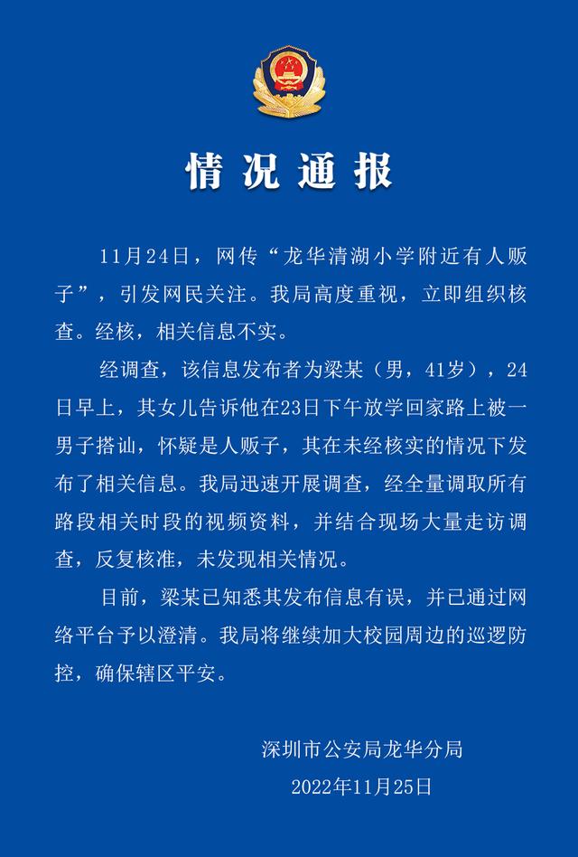 深圳龙华清湖小学附近有人贩子？警方：梁某知悉其发布信息有误并已澄清