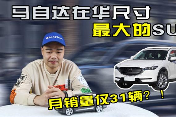 10月销量仅31台，马自达终于被国人所抛弃？聊聊CX-8为何卖不动