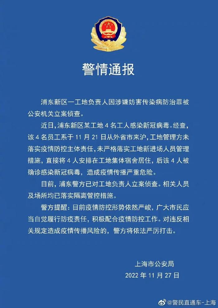 【最新】浦东新区一工地负责人因涉嫌妨害传染病防治罪被公安机关立案侦查