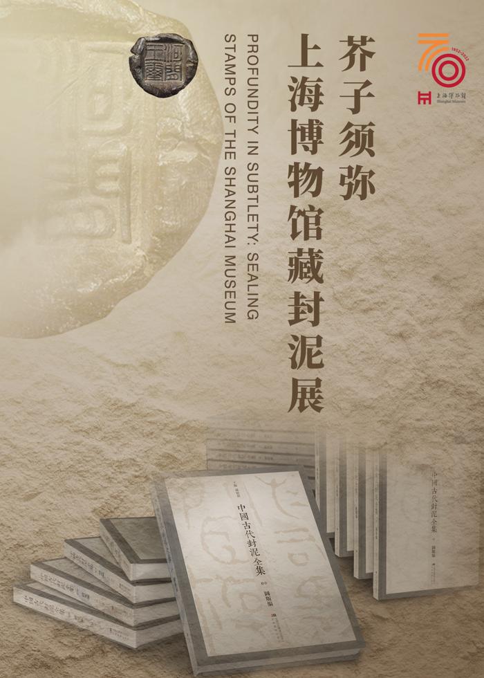 上海博物馆新展“芥子须弥”，《中国古代封泥全集》出版