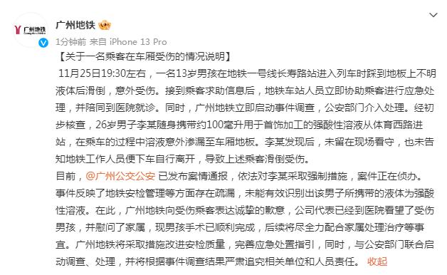 广州地铁通报“车厢内有儿童被强酸性溶液灼伤”：手术已顺利完成，将严肃追责