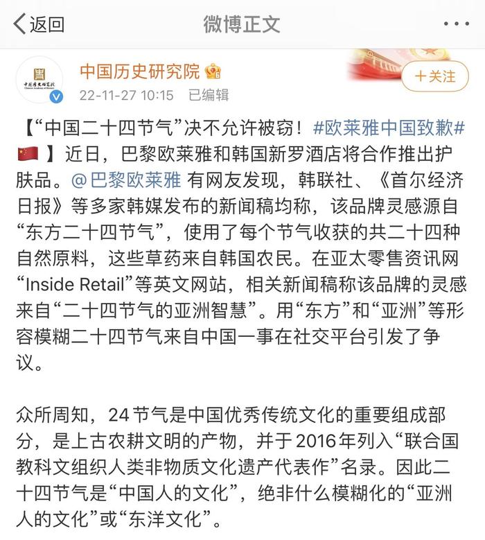 欧莱雅新品牌引争议，中国历史研究院发文“科普”二十四节气起源