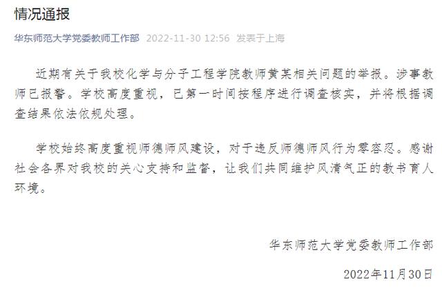 华东师范大学：近期有关于教师黄某相关问题的举报，已按程序调查核实