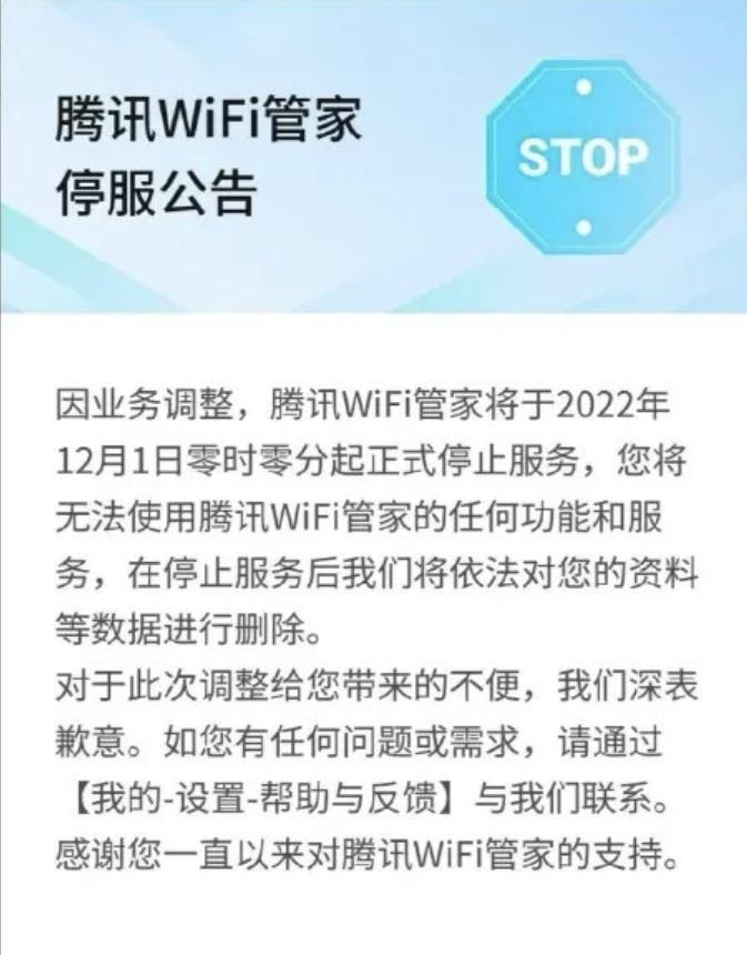 腾讯WiFi管家今起正式停止服务：将删除用户资料等数据