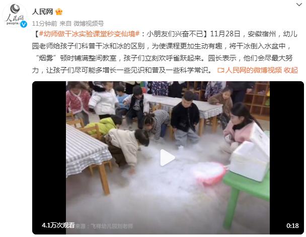 幼师做干冰实验课堂秒变仙境：小朋友们兴奋不已