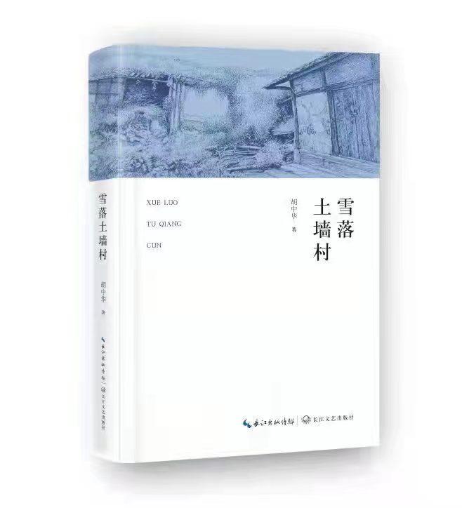 夜雨丨蒋登科：地方性写作中的超越性——序胡中华诗集《雪落土墙村》