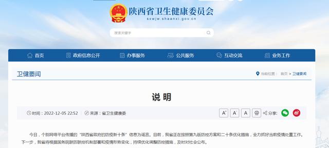 陕西卫健委：个别网络平台传播的“陕西省政府的防疫新十条”信息为谣言