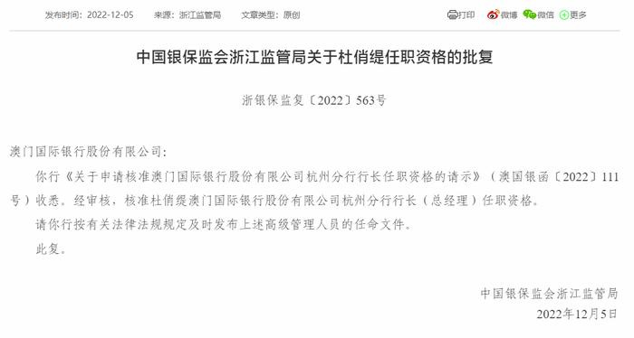 澳门国际银行杭州分行行长（总经理）杜俏缇任职资格获批