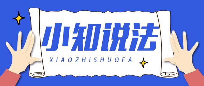 小知说法｜陈栋：破除行政权力垄断 摆正政府市场角色——谈新反垄断法关于反行政垄断的修订内容