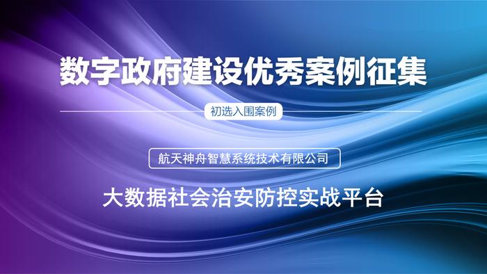 初选入围案例 | 大数据社会治安防控实战平台