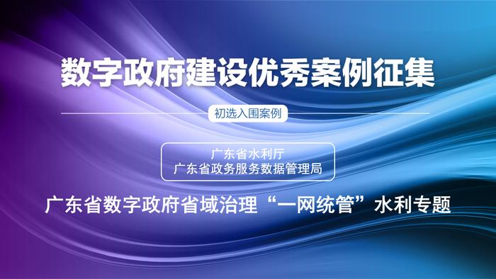 初选入围案例 | 广东省数字政府省域治理“一网统管”水利专题