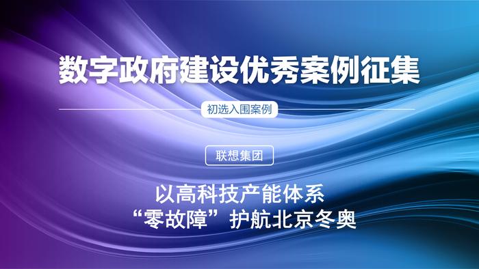 初选入围案例 | 以高科技产能体系，“零故障”护航北京冬奥