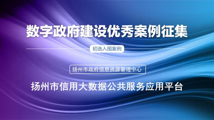 初选入围案例 | 扬州市信用大数据公共服务应用平台