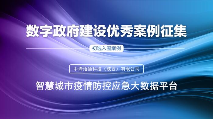 初选入围案例|智慧城市疫情防控应急大数据平台