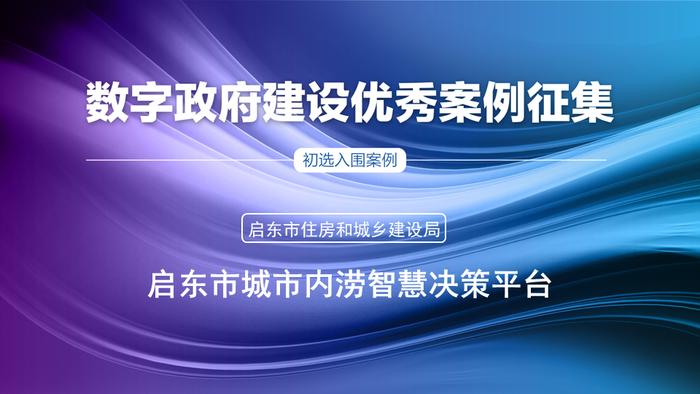 初选入围案例|启东市城市内涝智慧决策平台