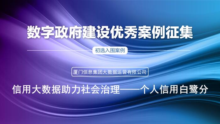 初选入围案例|信用大数据助力社会治理——个人信用白鹭分