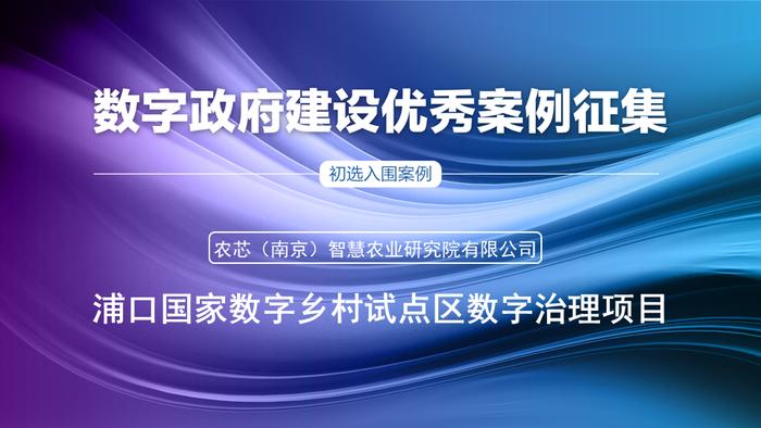 初选入围案例|浦口国家数字乡村试点区数字治理项目