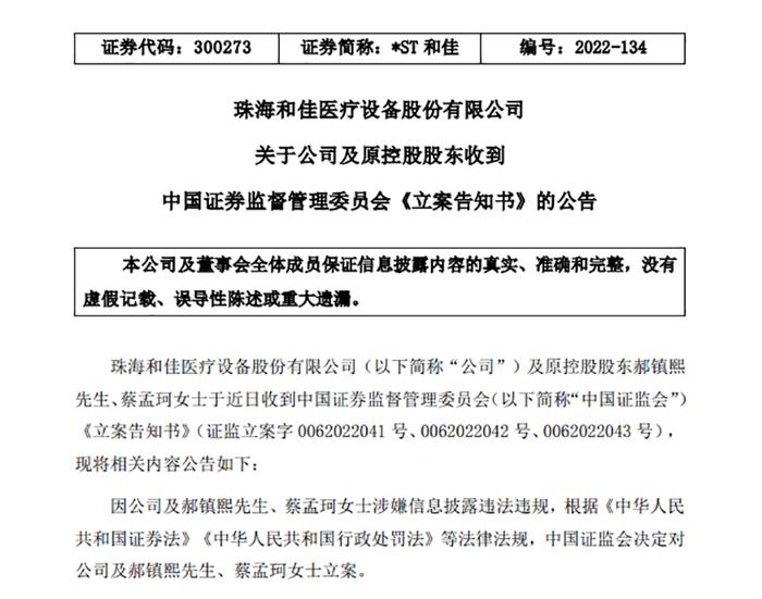 *ST和佳信披违规被立案，大额资金被原控股股东、实控人非经营性占用且未偿还，内部控制缺陷，高管频减持