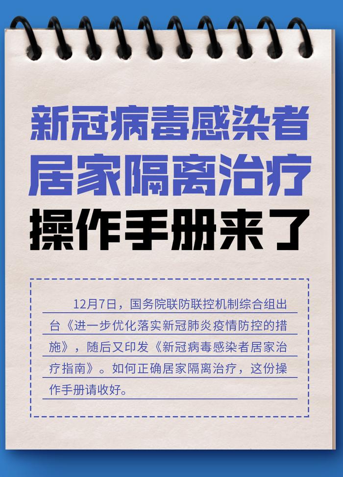 新冠病毒感染者如何正确居家隔离治疗？操作手册来了→