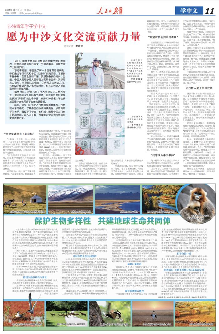 《人民日报海外版》刊文：保护生物多样性 共建地球生命共同体！