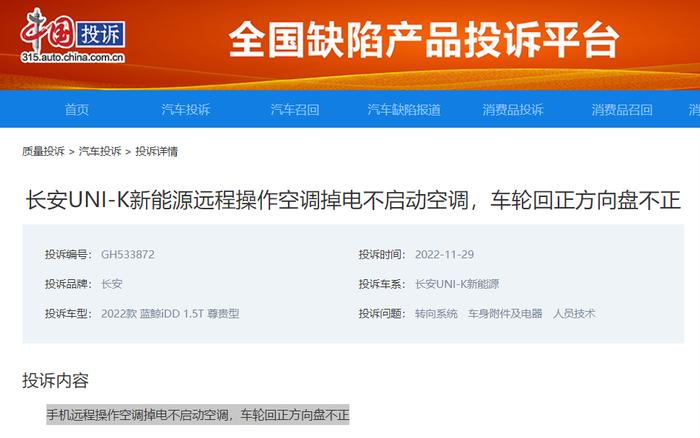 车主投诉长安新能源UNI-K无法用手机远程操作空调、车轮回正方向然而方向盘回不正
