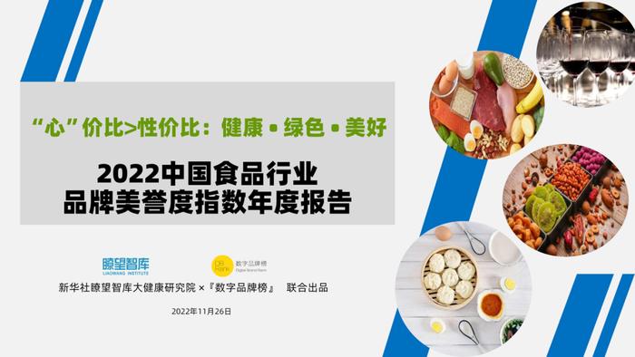 2022中国食品行业品牌美誉度指数年度报告重磅发布