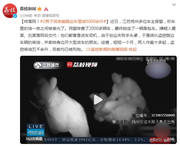 终于落网！两男子深夜偷路边车里油5000余升