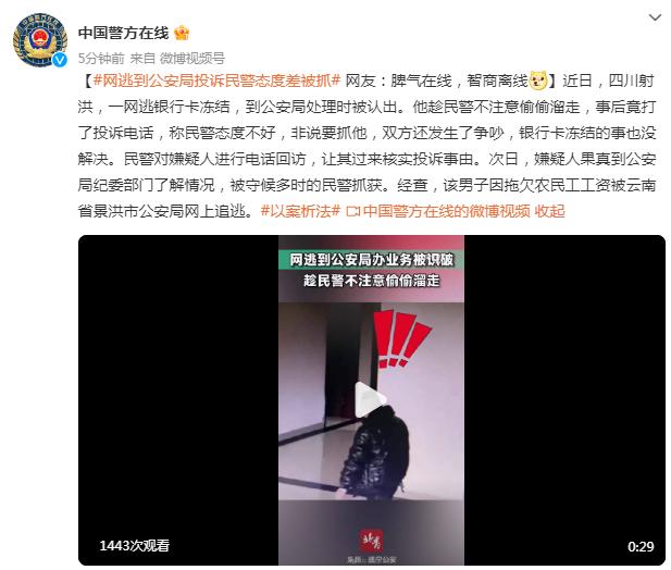 网逃到公安局投诉民警态度差被抓，网友：脾气在线，智商离线