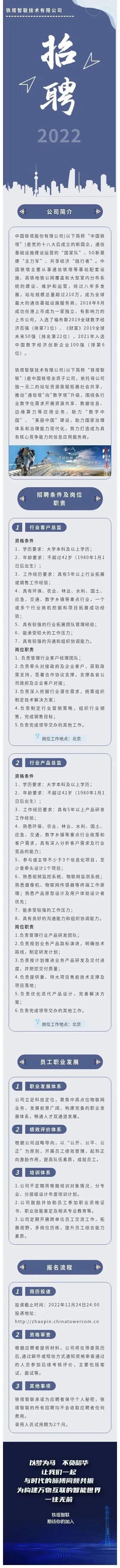 【社招】中国铁塔所属铁塔智联公开招聘行业客户总监/产品总监