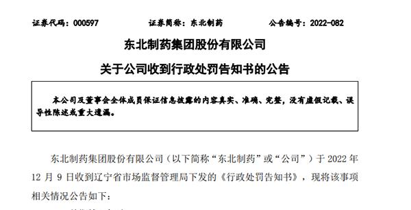 东北制药涉嫌垄断“左卡尼汀原料药”被罚1.33亿 预计2022年净利润减少1.33亿