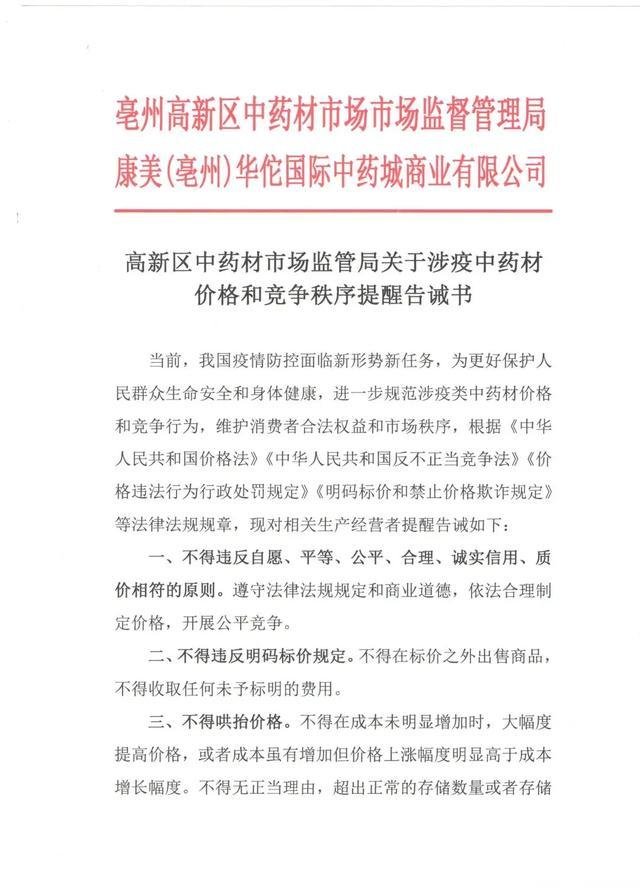 业内人士：亳州相关部门加强对涉疫中药材价格管控