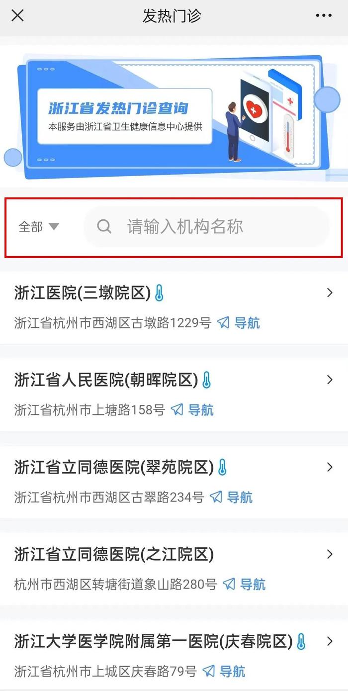 浙江全省发热门诊查询应用发布！如何使用？一起来看～