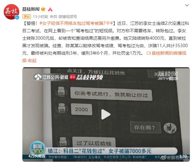 警惕！江苏一女子轻信不用练车“驾考包过”，结果被骗7千元