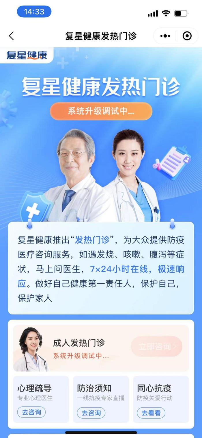 12月14日下午两点,复星健康成人发热门诊仍显示系统调试升级中。