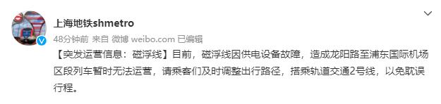 【提示】磁浮线因供电设备故障，龙阳路至浦东国际机场区段列车暂无法运营，请及时调整出行路径