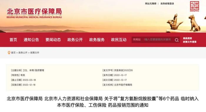 北京：“复方氨酚烷胺胶囊”等6个药品临时纳入报销范围