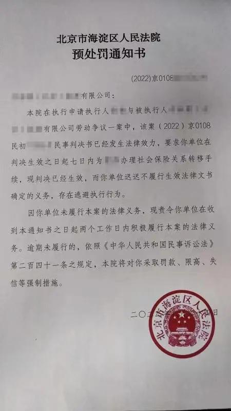 拒不执行为离职员工解社保操作，法院将公司列入失信名单并罚款