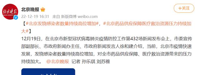 北京发布会：发烧感染者数量持续高位增加，药品供应保障医疗救治资源压力持续加大