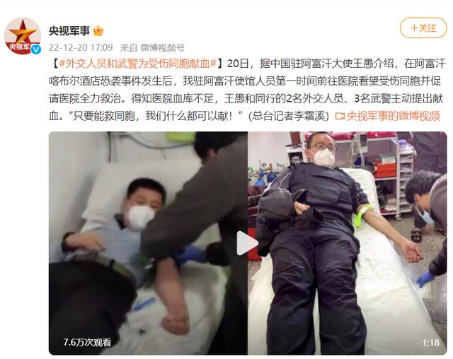 阿富汗喀布尔酒店恐袭事件发生后，外交人员和武警为受伤同胞献血