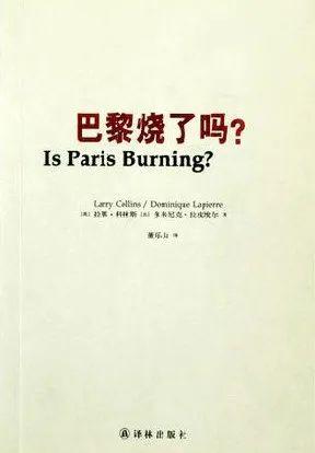 【艺空间】《巴黎烧了吗？》作者去世，被全球2000万名读者阅读