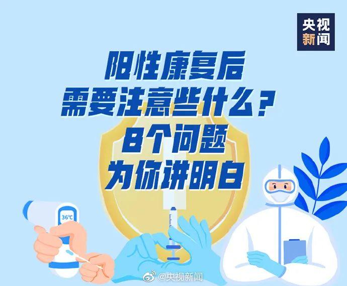 阳性康复后，需要注意些什么？这份指南一定要看！